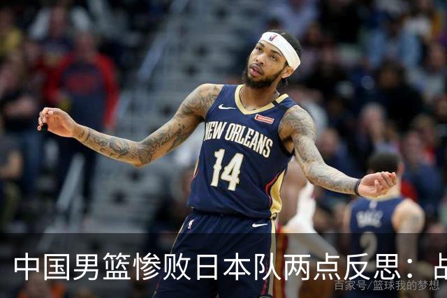 中国男篮惨败日本队两点反思：战术理念全方位落后，CBA自娱自乐