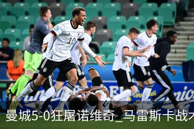 曼城5-0狂屠诺维奇 马雷斯卡战术首秀大胜
