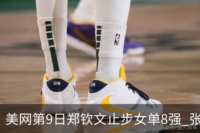 美网第9日郑钦文止步女单8强 张帅组合进半决赛