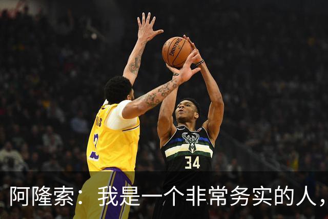 阿隆索：我是一个非常务实的人，会尽可能根据球员特点来调整战术